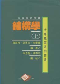 結構學(上)(缺書))